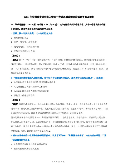 2006年全国硕士研究生入学统一考试思想政治理论试题答案及解析