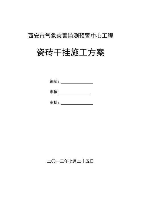 玻化砖干挂施工方案