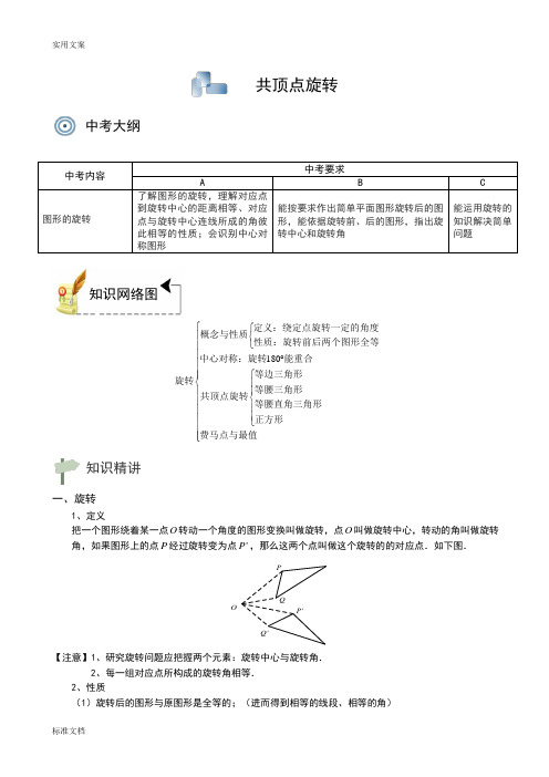 图形变换共顶点旋转.知识精讲(2014-2015)