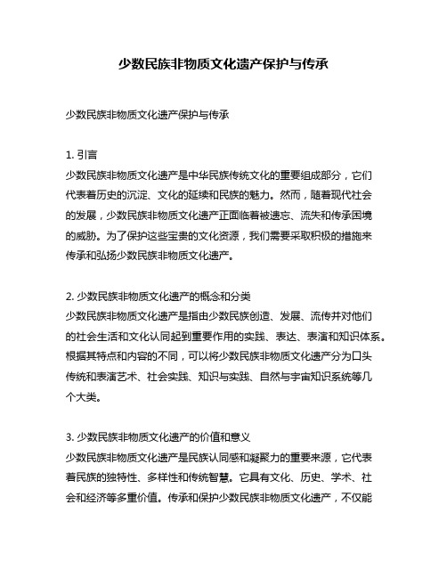 少数民族非物质文化遗产保护与传承