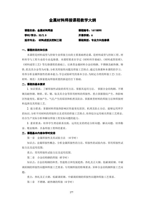 金属材料焊接课程教学大纲