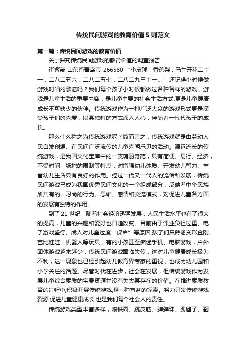 传统民间游戏的教育价值5则范文