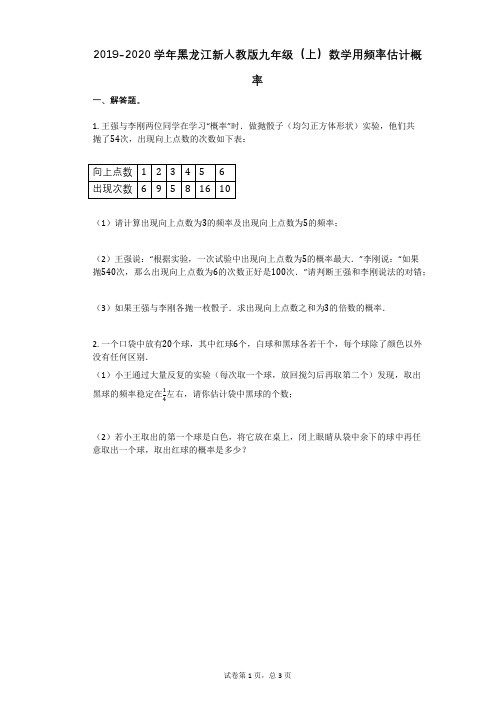 2019-2020学年黑龙江新人教版九年级(上)数学用频率估计概率