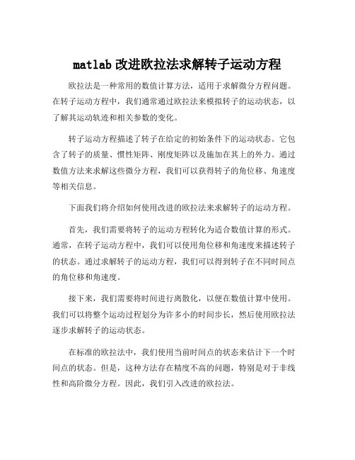 matlab改进欧拉法求解转子运动方程