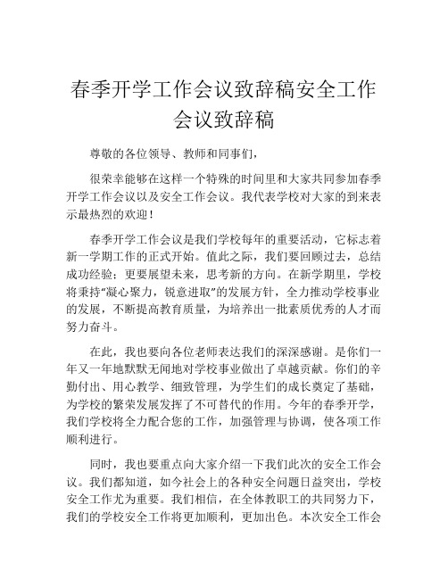 春季开学工作会议致辞稿安全工作会议致辞稿