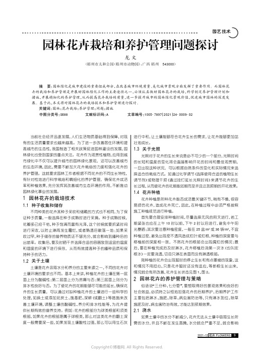 园林花卉栽培和养护管理问题探讨