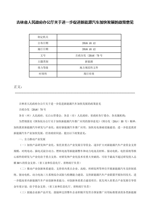 吉林省人民政府办公厅关于进一步促进新能源汽车加快发展的政策意见-吉政办发〔2016〕70号