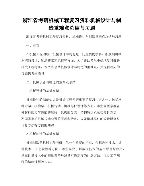 浙江省考研机械工程复习资料机械设计与制造重难点总结与习题