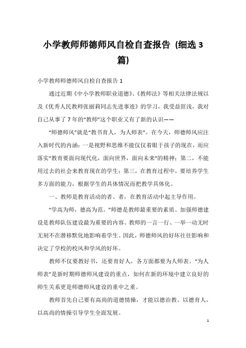 小学教师师德师风自检自查报告(细选3篇)