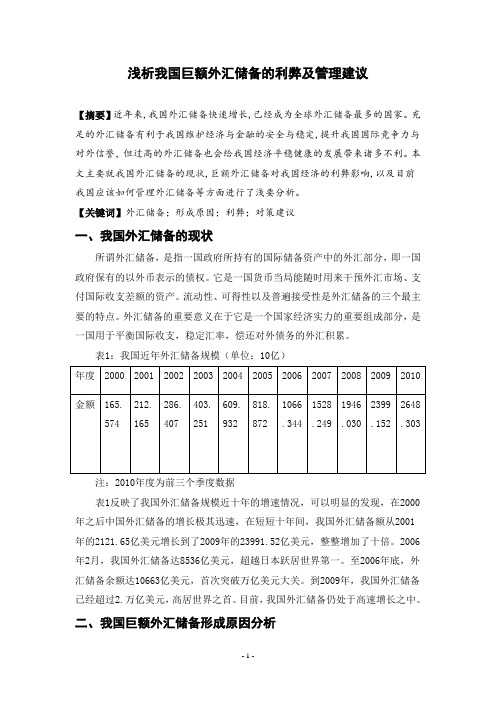 浅析我国巨额外汇储备的利弊及管理建议