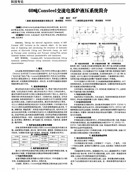 60吨Consteel交流电弧炉液压系统简介