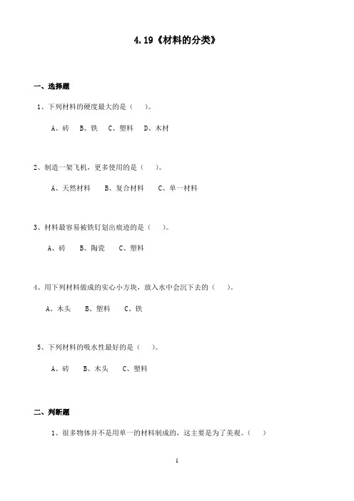 五年级上册科学试题 -4.19《材料的分类》 青岛版（无答案）