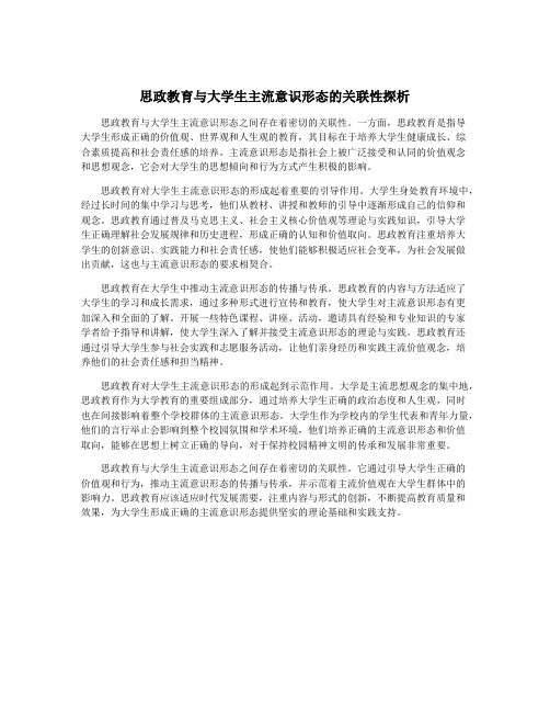 思政教育与大学生主流意识形态的关联性探析