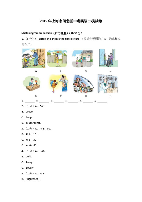 2015年上海市闸北区中考英语二模试卷(解析版)