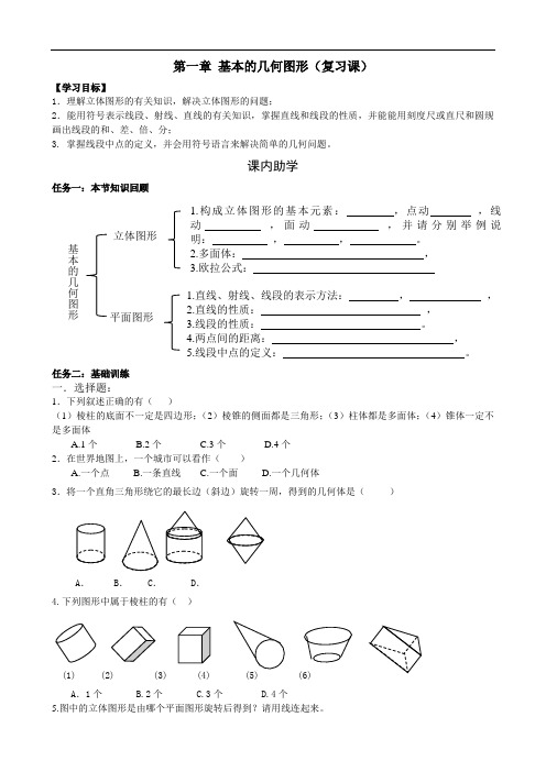 青岛版七年级数学上册第1章《 基本的几何图形》复习学案(无答案)