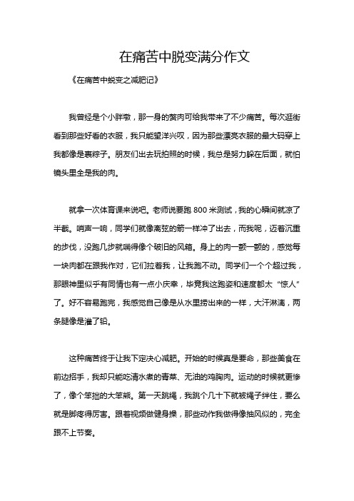 在痛苦中脱变满分作文