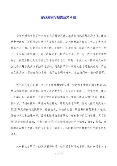 邮政局实习报告范文4篇.doc