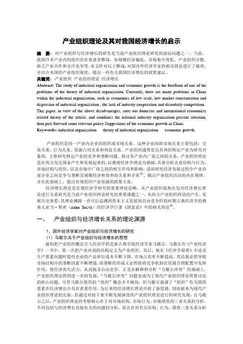 产业组织理论及其对我国经济增长的启示