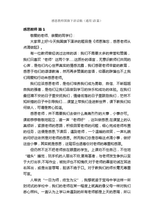 感恩教师国旗下讲话稿（通用15篇）