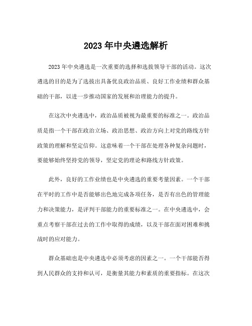 2023年中央遴选解析