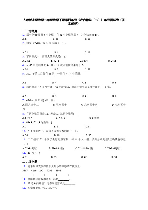 人教版小学数学二年级数学下册第四单元《表内除法(二)》单元测试卷(答案解析)