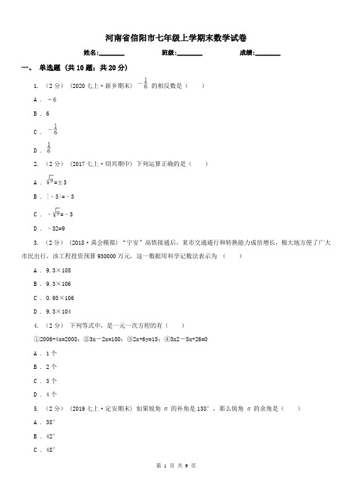 河南省信阳市七年级上学期末数学试卷