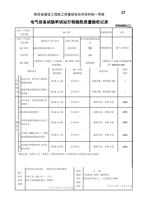 07040301_电气设备试验和试运行检验批质量验收记录