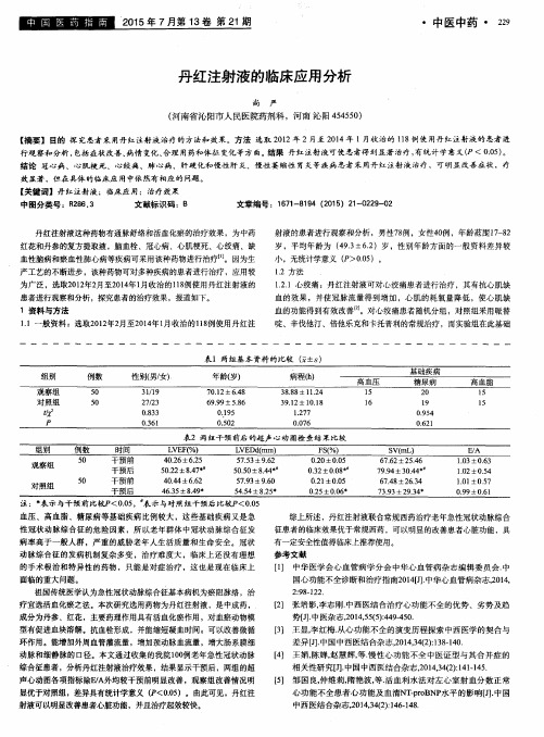 丹红注射液的临床应用分析