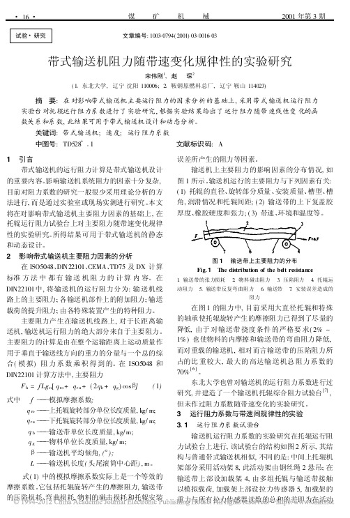 带式输送机阻力随带速变化规律性的实验研究_宋伟刚