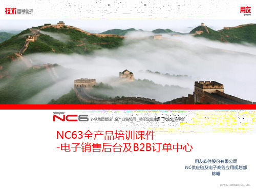 用友软件-NC63全产品培训-基础准备、公告管理、接单模式、订单处理中心