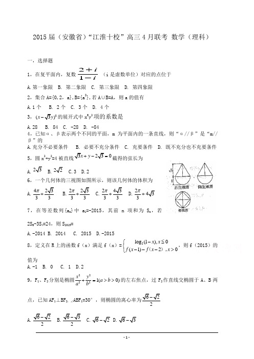 安徽省“江淮十校”2015届高三4月联考数学理试题 Word版含答案