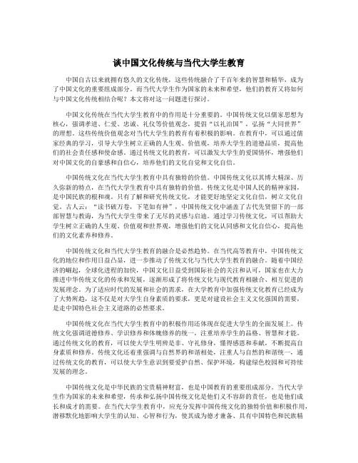 谈中国文化传统与当代大学生教育