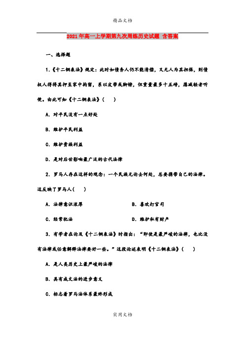 2021年高一上学期第九次周练历史试题 含答案