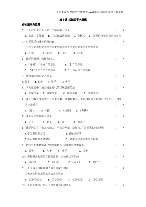 川教版七上活跃的学术思想同步测试