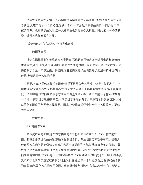 小学作文教学论文:如何在小学作文教学中进行人格教育.