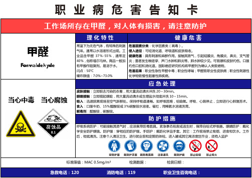 【甲醛】职业病危害告知卡(精编版)