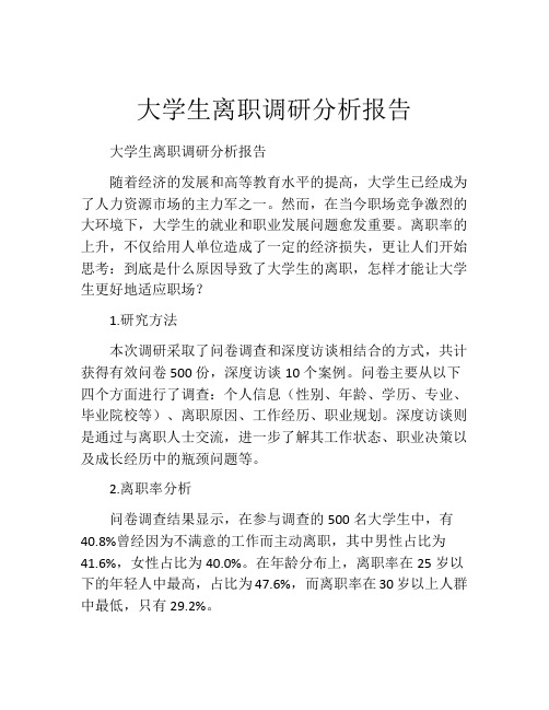 大学生离职调研分析报告