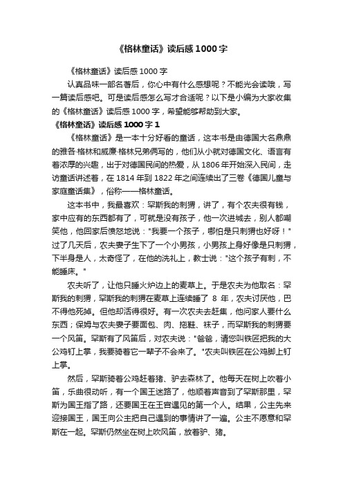 《格林童话》读后感1000字