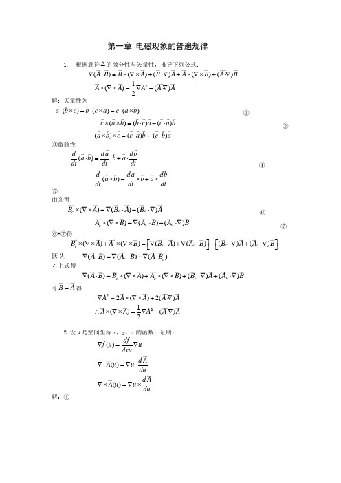 电动力学习题答案第一章 电磁现象的普遍规律