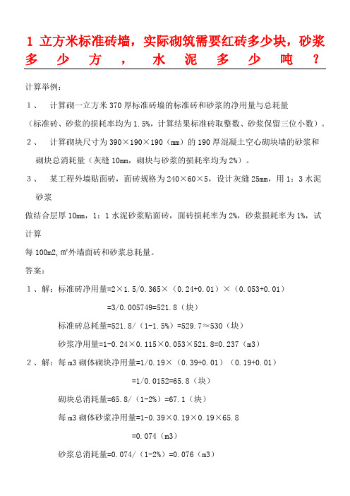 1立方米准则砖墙需要的材料量