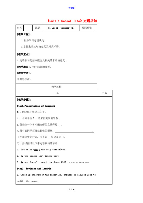 高中英语《Unit 1 School life》定语从句教案1 牛津译林版必修1-牛津版高一必修1英