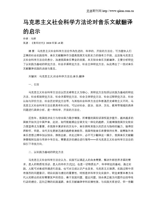马克思主义社会科学方法论对音乐文献翻译的启示