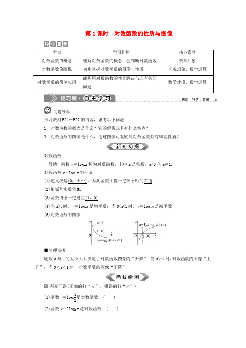 高中数学第四章对数函数的性质与图像(第1课时)对数函数的性质与图像学案新人教B版