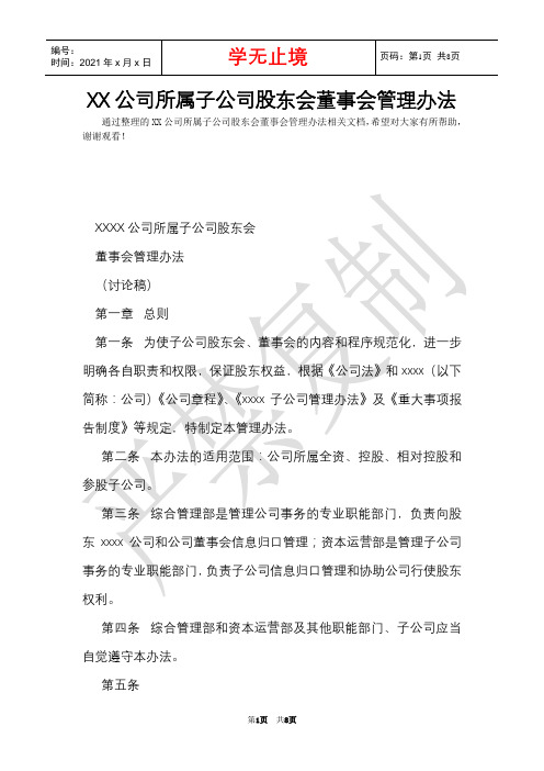 XX公司所属子公司股东会董事会管理办法(Word最新版)