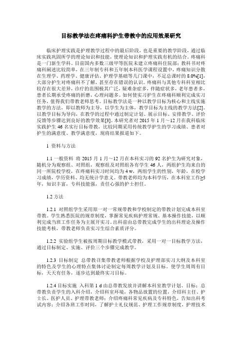 目标教学法在疼痛科护生带教中的应用效果研究