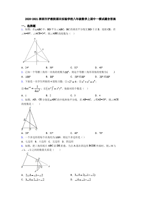 2020-2021深圳市沪教院福田实验学校八年级数学上期中一模试题含答案