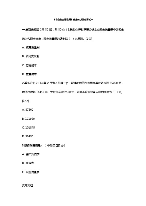 小企业会计准则》业务知识综合测试