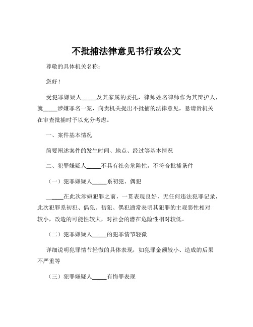 不批捕法律意见书行政公文