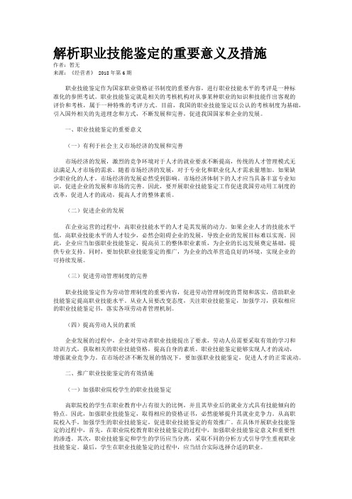 解析职业技能鉴定的重要意义及措施