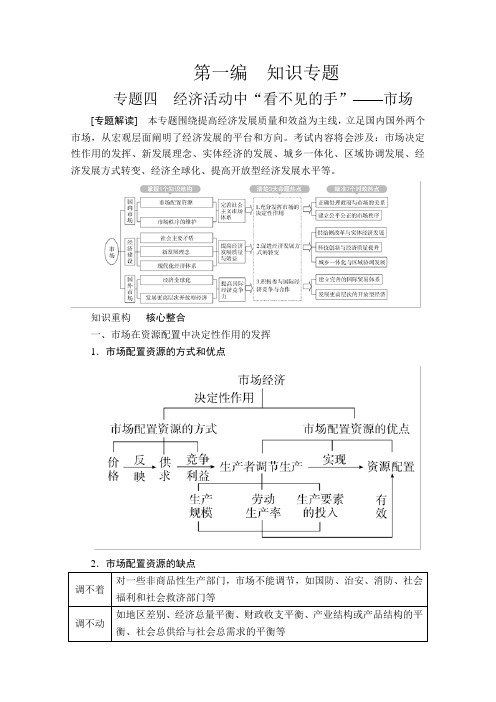 高考政治二轮专题复习学案 专题四 经济活动中“看不见的手”——市场